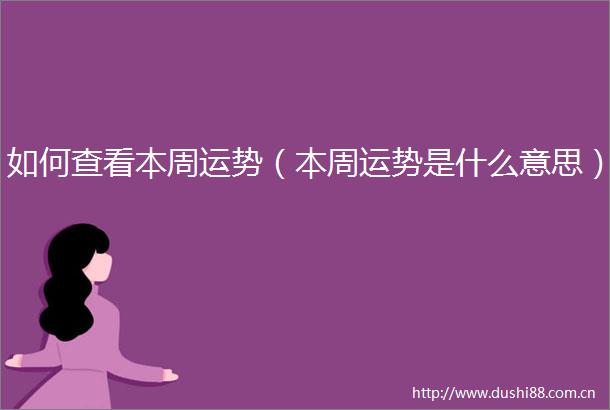 如何查看本周运势（本周运势是什么意思）