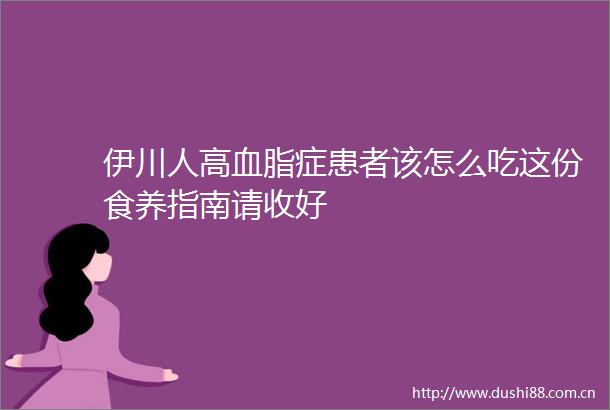 伊川人高血脂症患者该怎么吃这份食养指南请收好