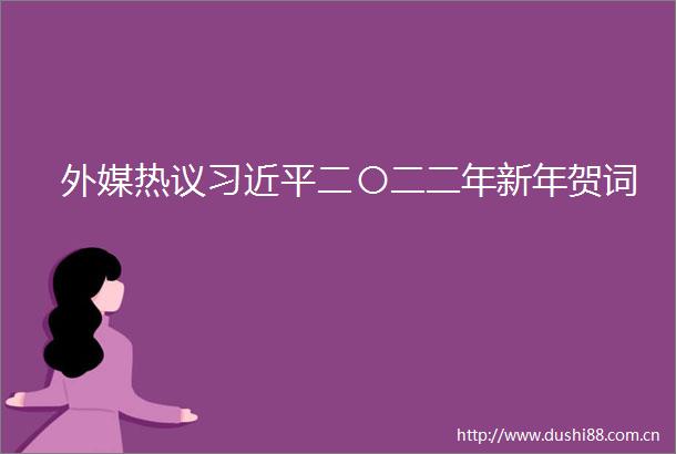 外媒热议二〇二二年新年贺词