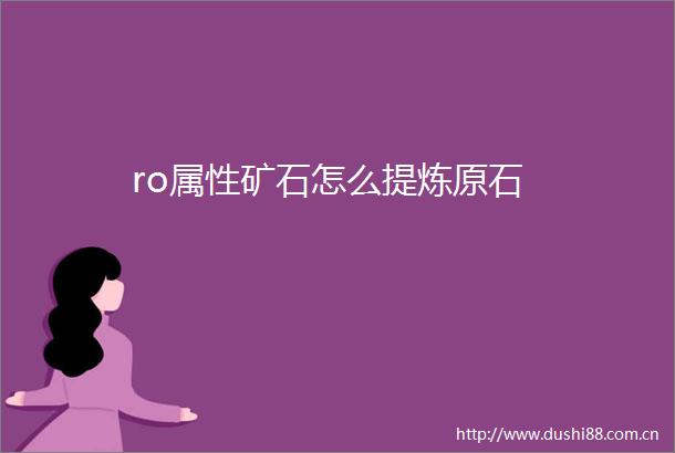 ro属性矿石怎么提炼原石