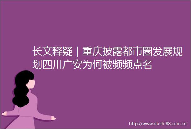 长文释疑｜重庆披露都市圈发展规划四川广安为何被频频点名