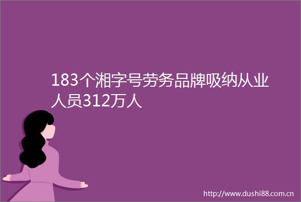 183个湘字号劳务品牌吸纳从业人员312万人