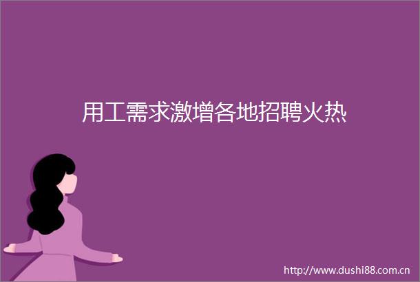用工需求激增各地招聘火热