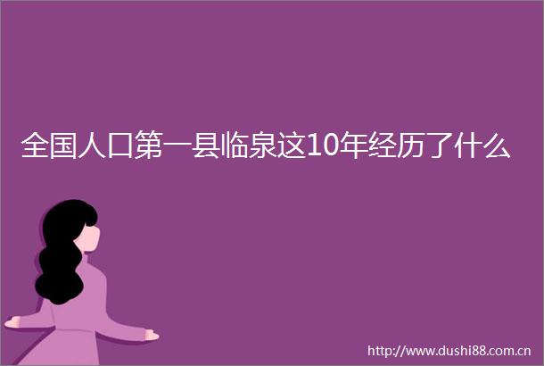 全国人口第一县临泉这10年经历了什么