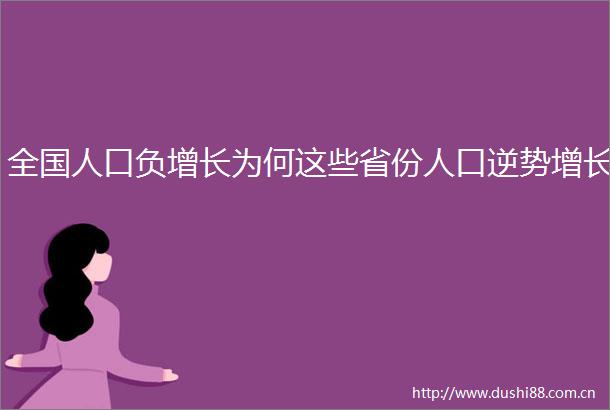 全国人口负增长为何这些省份人口逆势增长