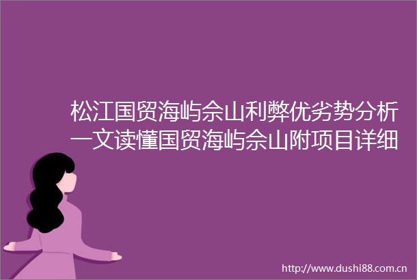 松江国贸海屿佘山利弊优劣势分析一文读懂国贸海屿佘山附项目详细资料