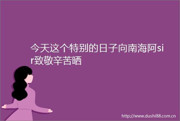 今天这个特别的日子向南海阿sir致敬辛苦晒