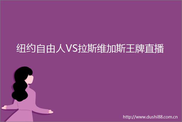 纽约自由人VS拉斯维加斯王牌直播