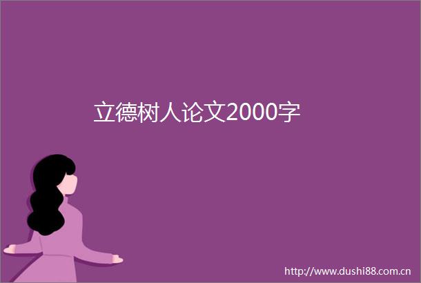 立德树人论文2000字