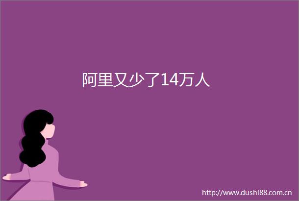 阿里又少了14万人