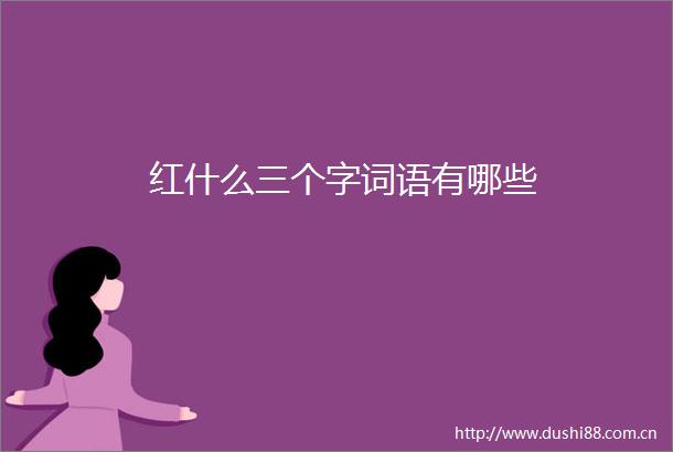 红什么三个字词语有哪些