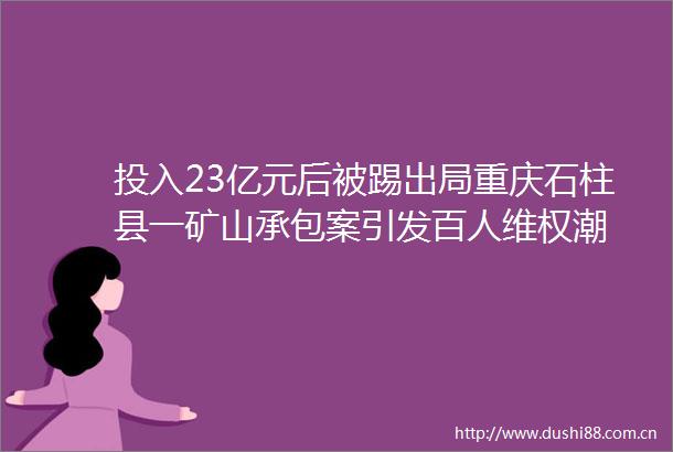 投入23亿元后被踢出局重庆石柱县一矿山承包案引发百人维权潮