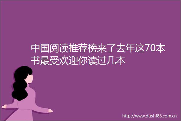 阅读推荐榜来了去年这70本书最受欢迎你读过几本
