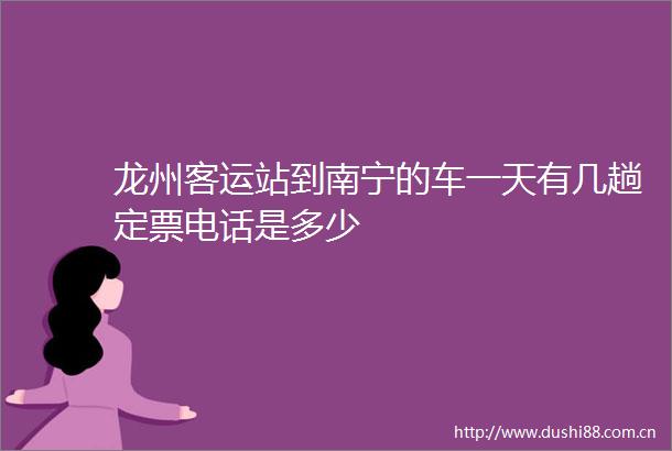 龙州客运站到南宁的车一天有几趟定票电话是多少