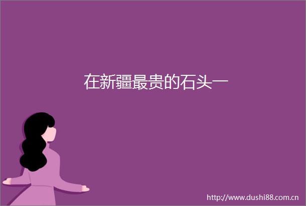 在新疆最贵的石头一