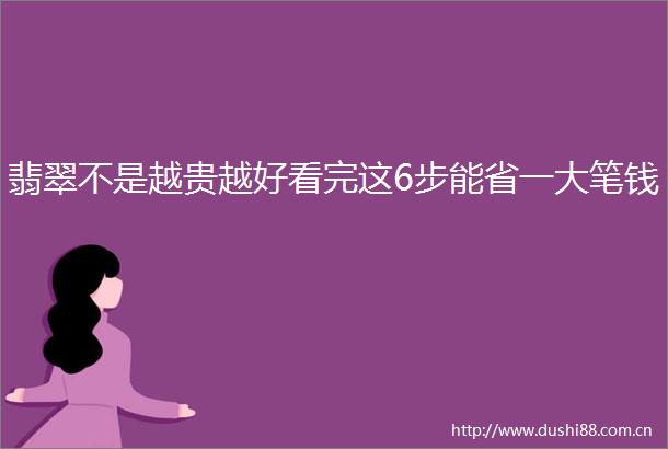 翡翠不是越贵越好看完这6步能省一大笔钱