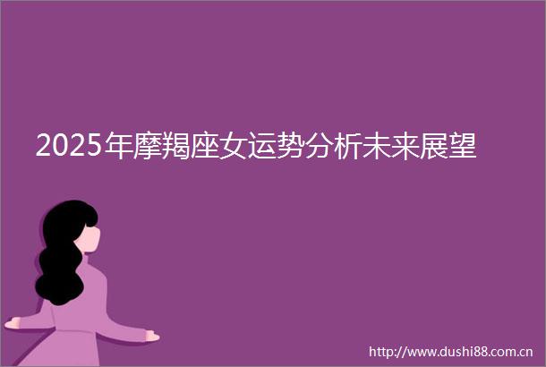 2025年摩羯座女运势分析未来展望