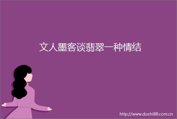 文人墨客谈翡翠一种情结