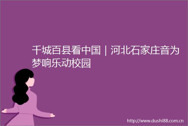 千城百县看｜河北石家庄音为梦响乐动校园