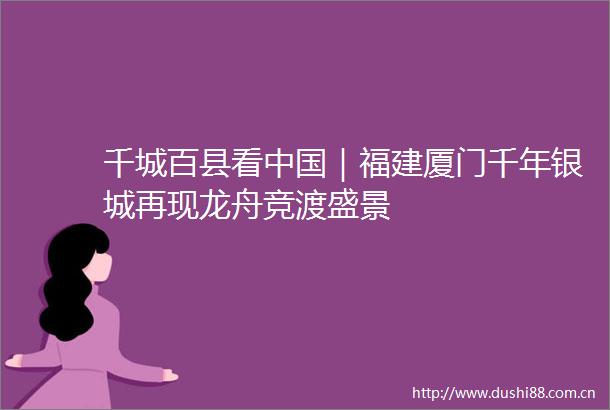 千城百县看｜福建厦门千年银城再现龙舟竞渡盛景