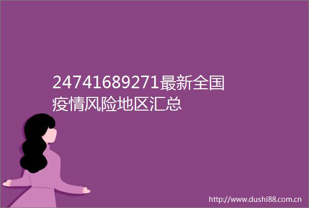 24741689271最新全国疫情风险地区汇总