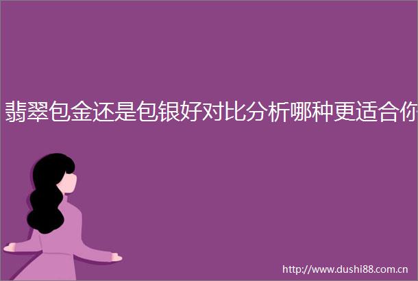 翡翠包金还是包银好对比分析哪种更适合你