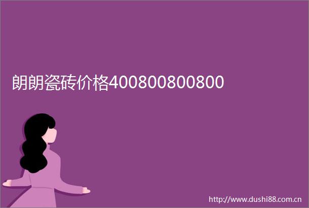 朗朗瓷砖价格400800800800