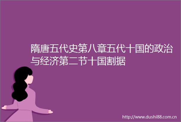 隋唐五代史第八章五代十国的与经济第二节十国割据