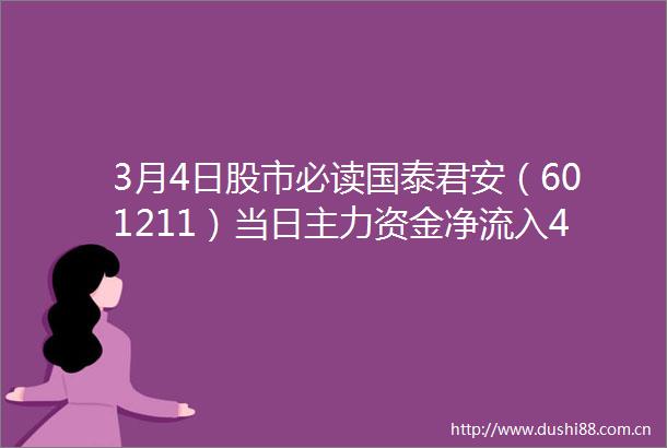 3月4日股市必读国泰君安（601211）当日主力资金净流入419114万元占总成交额162