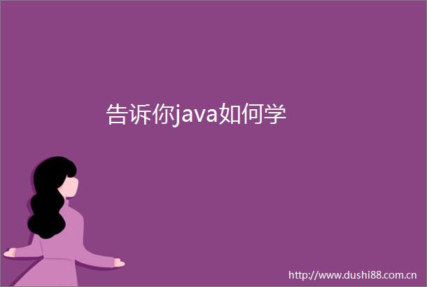 告诉你java如何学