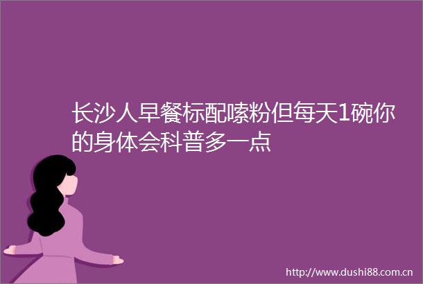 长沙人早餐标配嗦粉但每天1碗你的身体会科普多一点
