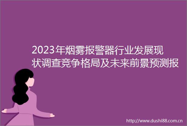 2023年烟雾器行业发展现状调查竞争格局及未来前景预测报告