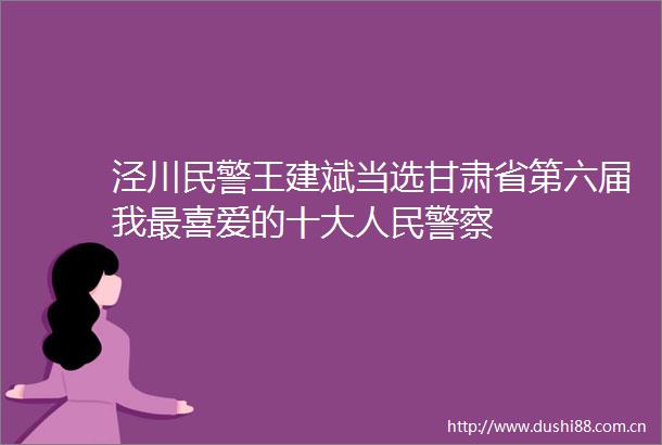 泾川王建斌当选甘肃省第六届我最喜爱的十大