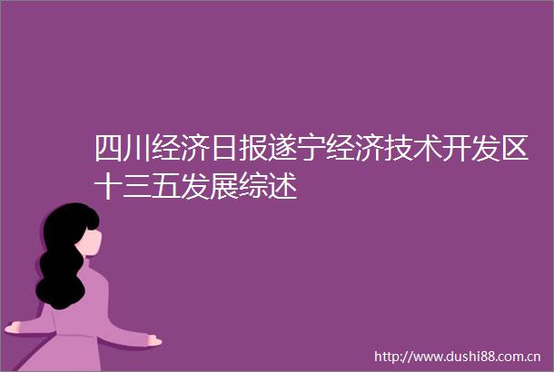 四川经济日报遂宁经济技术开发区十三五发展综述