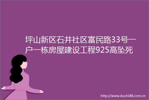 坪山新区石井社区富民路33号一户一栋房屋建设工程925高坠死亡事故调查报告
