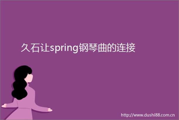 久石让spring钢琴曲的连接