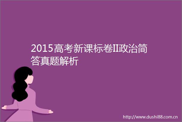 2015高考新课标卷II简答真题解析