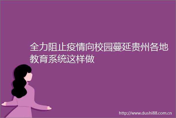 全力阻止疫情向校园蔓延贵州各地教育系统这样做