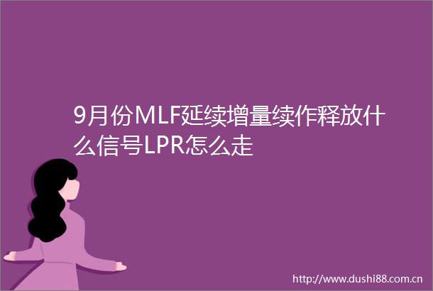 9月份MLF延续增量续作释放什么信号LPR怎么走