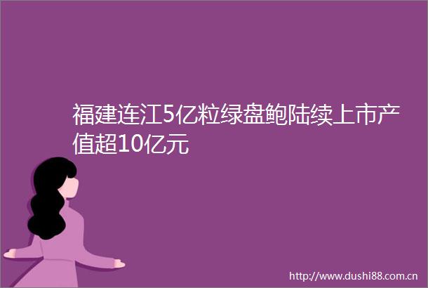 福建连江5亿粒绿盘鲍陆续上市产值超10亿元