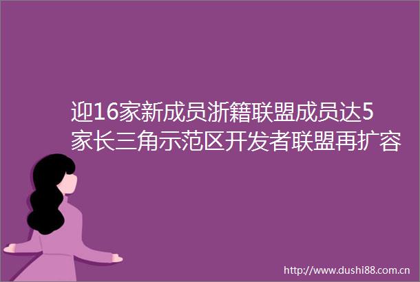 迎16家新成员浙籍联盟成员达5家长三角示范区开发者联盟再扩容
