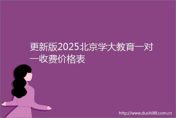 更新版2025北京学大教育一对一收费价格表
