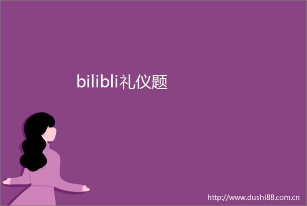 bilibli礼仪题