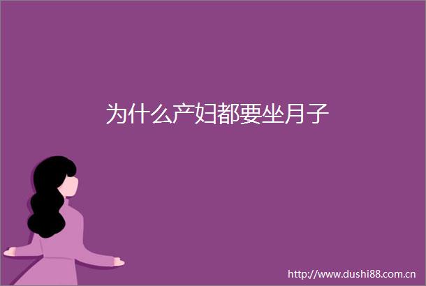 为什么产妇都要坐月子