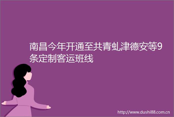 南昌今年开通至共青虬津德安等9条定制客运班线