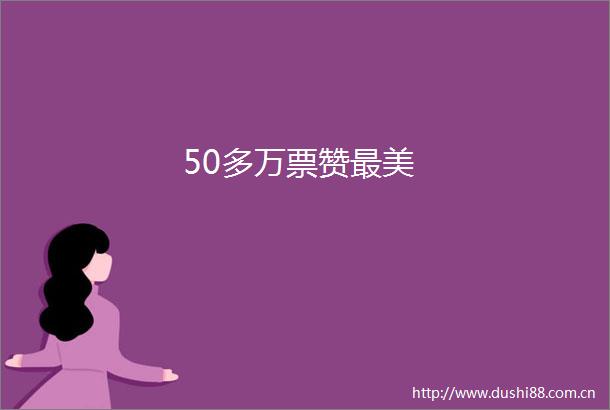 50多万票赞最美