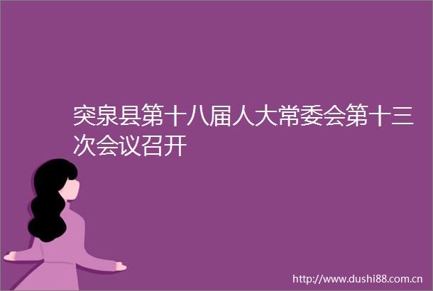 突泉县第十八届人大常委会第十三次会议召开