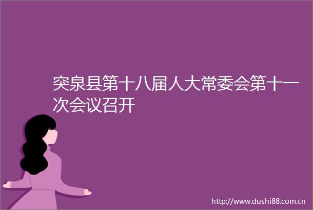 突泉县第十八届人大常委会第十一次会议召开