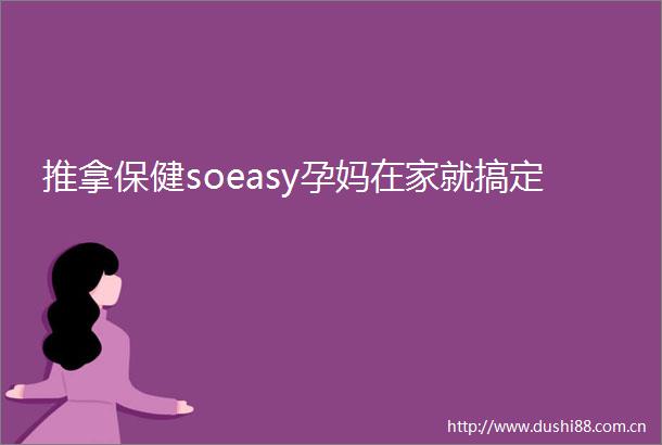 推拿保健soeasy孕妈在家就搞定