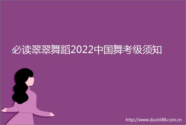 必读翠翠舞蹈2022舞考级须知